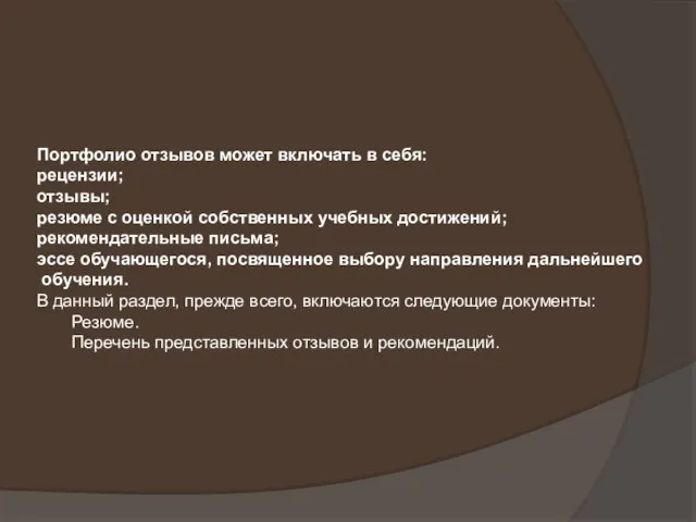 Портфолио отзывов может включать в себя: рецензии; отзывы; резюме с оценкой собственных