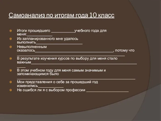 Самоанализ по итогам года 10 класс Итоги прошедшего ___________учебного года для меня:____________