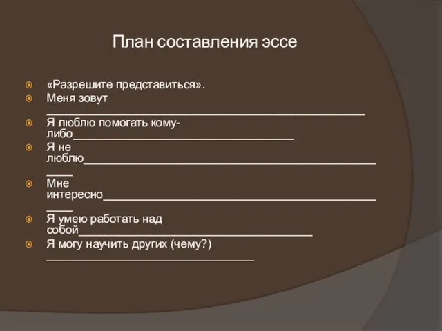 План составления эссе «Разрешите представиться». Меня зовут _________________________________________________ Я люблю помогать кому-либо__________________________________