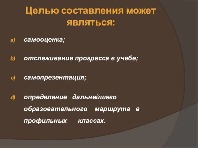 Целью составления может являться: самооценка; отслеживание прогресса в учебе; самопрезентация; определение дальнейшего