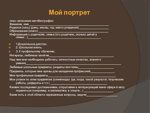 Мой портрет план написания автобиографии: Фамилия, имя _________________________________________________ Родился (лась) (день, месяц,