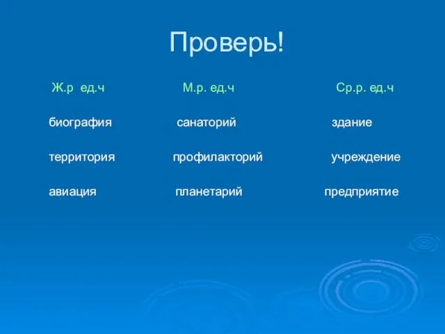 Проверь! Ж.р ед.ч М.р. ед.ч Ср.р. ед.ч биография санаторий здание территория профилакторий учреждение авиация планетарий предприятие