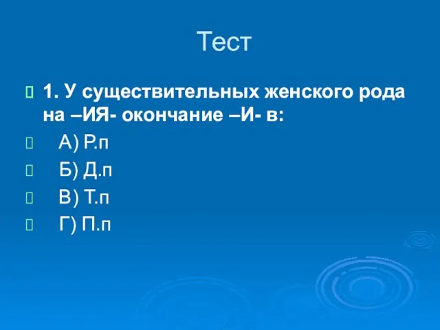 Тест 1. У существительных женского рода на –ИЯ- окончание –И- в: А)