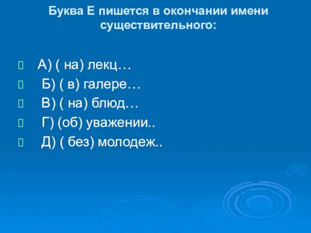 Буква Е пишется в окончании имени существительного: А) ( на) лекц… Б)