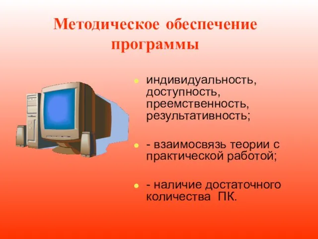 Методическое обеспечение программы индивидуальность, доступность, преемственность, результативность; - взаимосвязь теории с практической