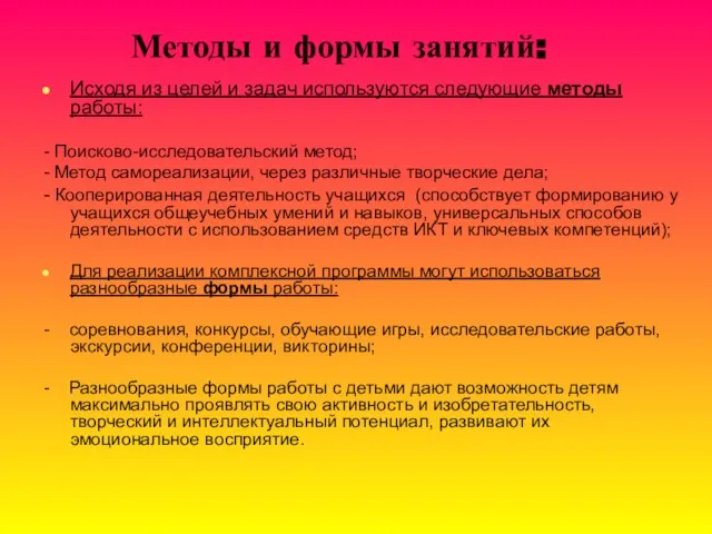 Методы и формы занятий: Исходя из целей и задач используются следующие методы