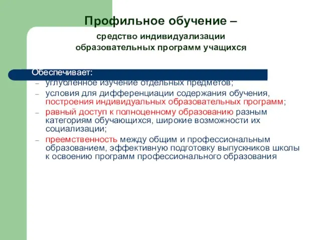 Профильное обучение – средство индивидуализации образовательных программ учащихся Обеспечивает: углубленное изучение отдельных