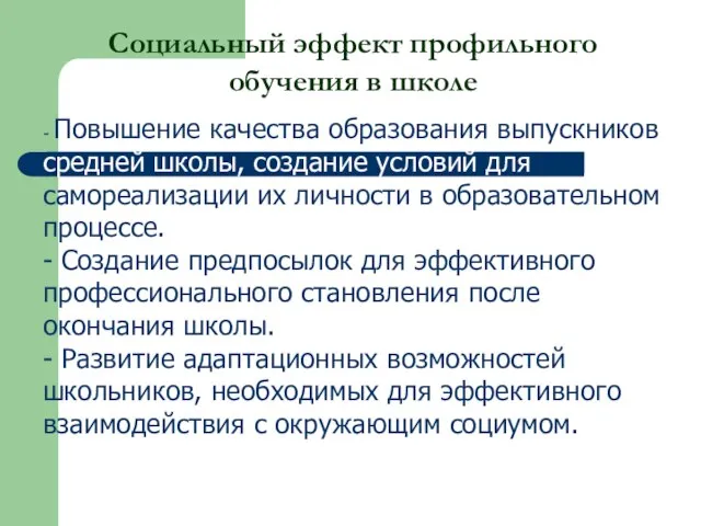 - Повышение качества образования выпускников средней школы, создание условий для самореализации их