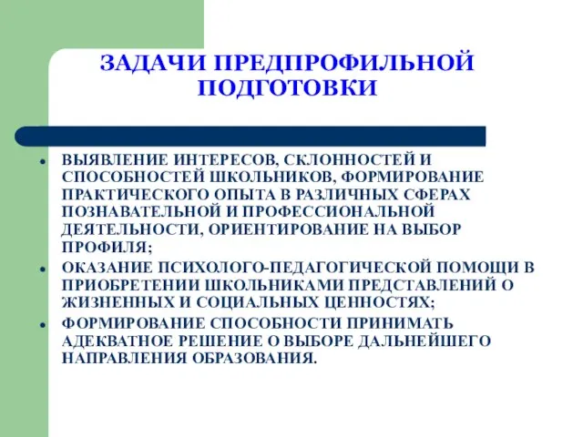 ЗАДАЧИ ПРЕДПРОФИЛЬНОЙ ПОДГОТОВКИ ВЫЯВЛЕНИЕ ИНТЕРЕСОВ, СКЛОННОСТЕЙ И СПОСОБНОСТЕЙ ШКОЛЬНИКОВ, ФОРМИРОВАНИЕ ПРАКТИЧЕСКОГО ОПЫТА