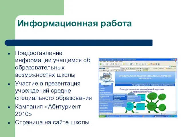 Информационная работа Предоставление информации учащимся об образовательных возможностях школы Участие в презентация
