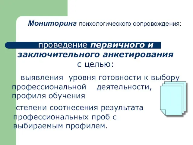 Мониторинг психологического сопровождения: проведение первичного и заключительного анкетирования с целью: выявления уровня