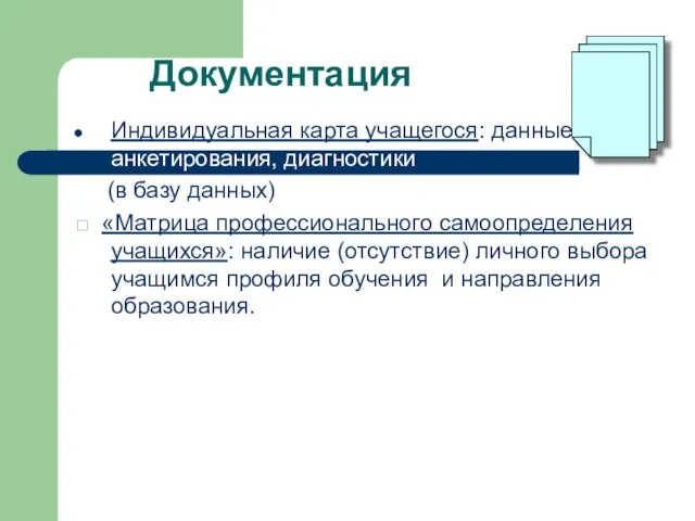 Индивидуальная карта учащегося: данные анкетирования, диагностики (в базу данных) □ «Матрица профессионального