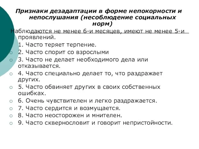 Признаки дезадаптации в форме непокорности и непослушания (несоблюдение социальных норм) Наблюдаются не