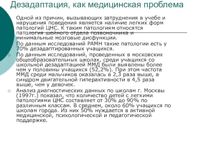 Дезадаптация, как медицинская проблема Одной из причин, вызывающих затруднения в учебе и