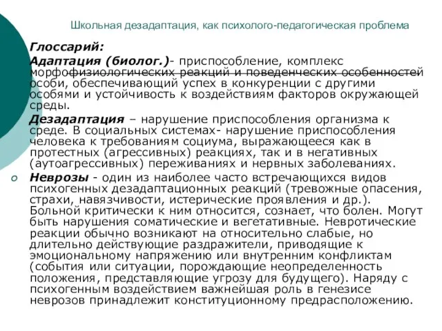 Школьная дезадаптация, как психолого-педагогическая проблема Глоссарий: Адаптация (биолог.)- приспособление, комплекс морфофизиологических реакций