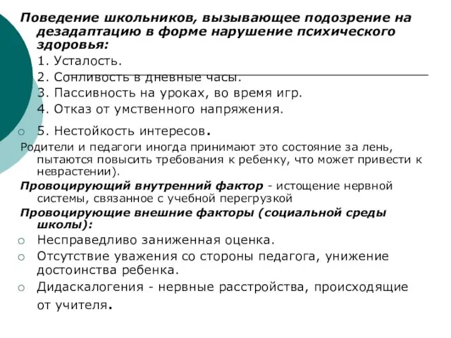 Поведение школьников, вызывающее подозрение на дезадаптацию в форме нарушение психического здоровья: 1.