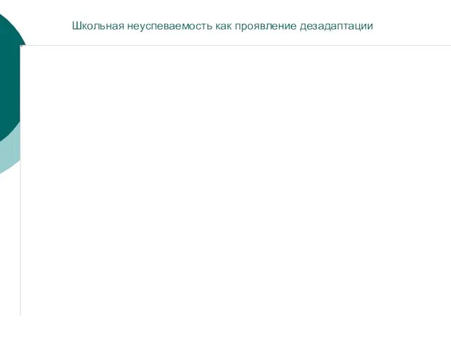 Школьная неуспеваемость как проявление дезадаптации