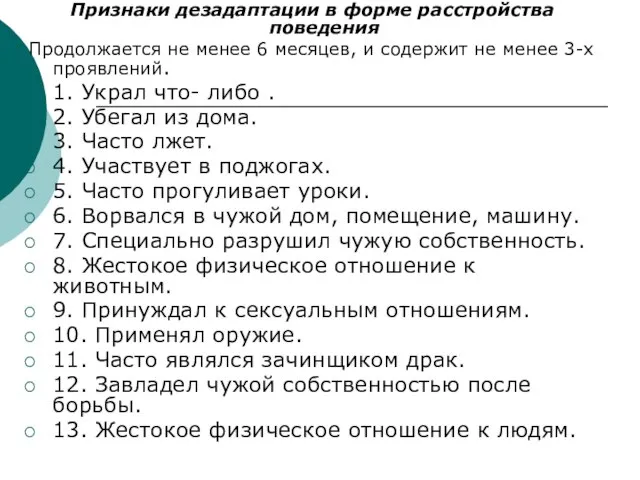 Признаки дезадаптации в форме расстройства поведения Продолжается не менее 6 месяцев, и