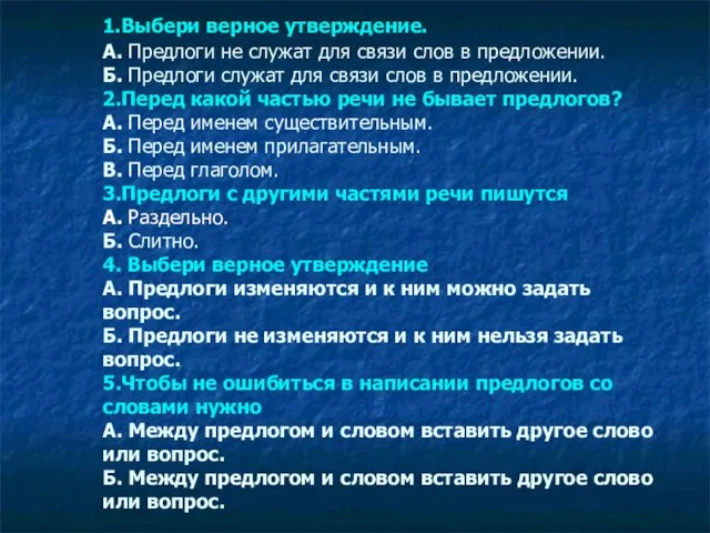 1.Выбери верное утверждение. А. Предлоги не служат для связи слов в предложении.