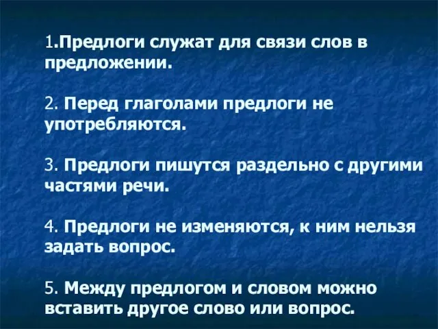 1.Предлоги служат для связи слов в предложении. 2. Перед глаголами предлоги не