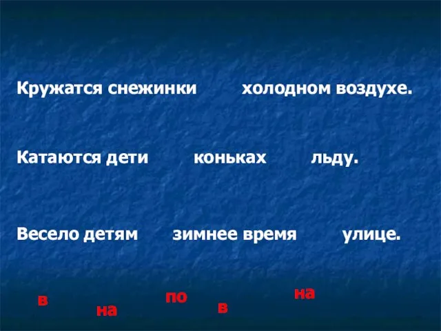 Кружатся снежинки холодном воздухе. Катаются дети коньках льду. Весело детям зимнее время