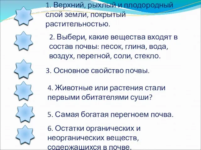 1. Верхний, рыхлый и плодородный слой земли, покрытый растительностью. 2. Выбери, какие