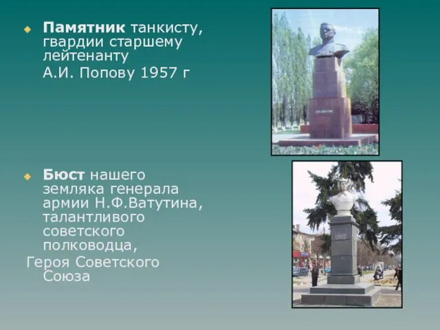 Памятник танкисту, гвардии старшему лейтенанту А.И. Попову 1957 г Бюст нашего земляка