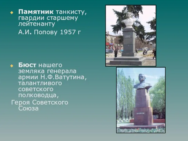 Памятник танкисту, гвардии старшему лейтенанту А.И. Попову 1957 г Бюст нашего земляка
