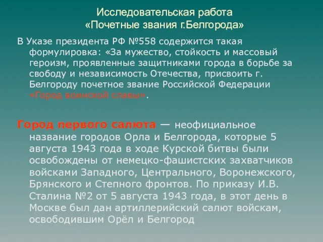 Исследовательская работа «Почетные звания г.Белгорода» В Указе президента РФ №558 содержится такая