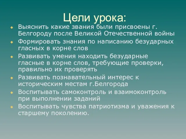 Цели урока: Выяснить какие звания были присвоены г.Белгороду после Великой Отечественной войны