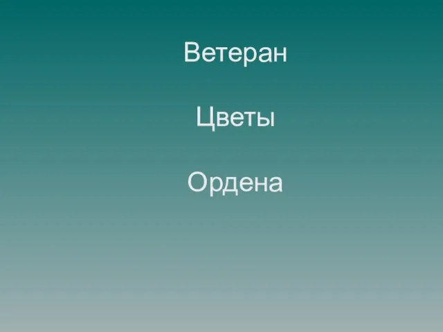 Ветеран Цветы Ордена