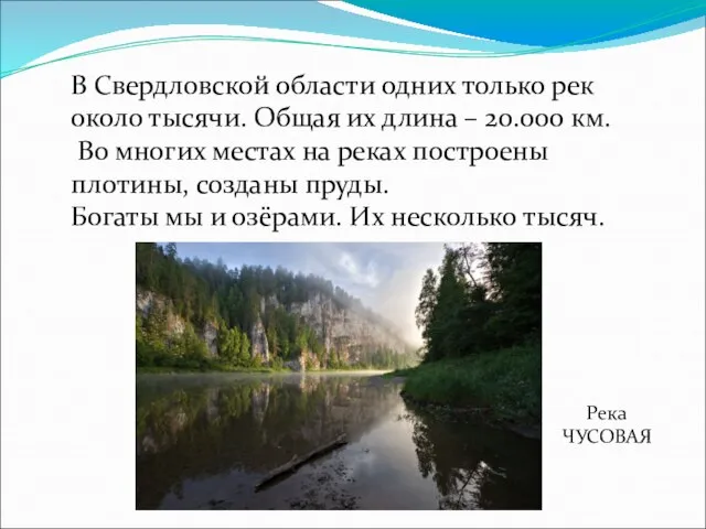 В Свердловской области одних только рек около тысячи. Общая их длина –