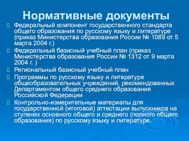 Нормативные документы Федеральный компонент государственного стандарта общего образования по русскому языку и