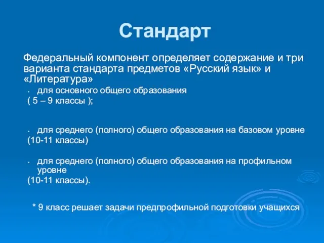 Стандарт Федеральный компонент определяет содержание и три варианта стандарта предметов «Русский язык»
