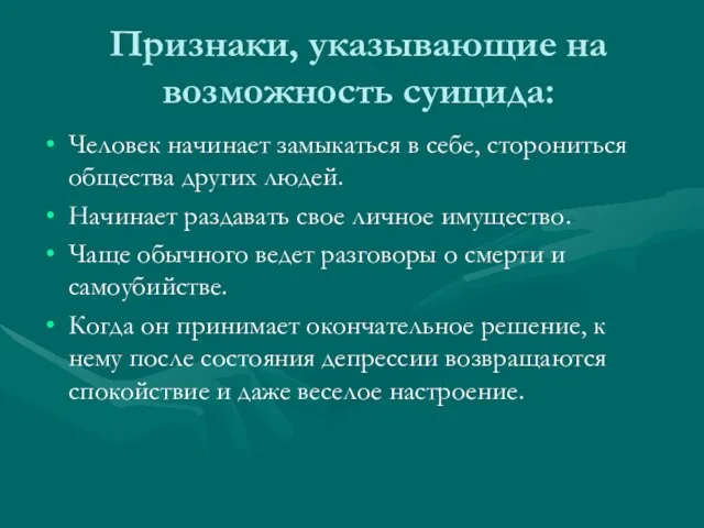 Признаки, указывающие на возможность суицида: Человек начинает замыкаться в себе, сторониться общества