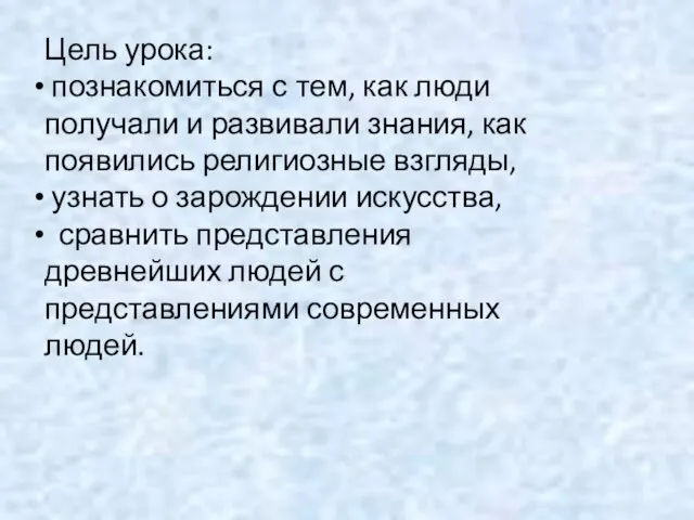 Цель урока: познакомиться с тем, как люди получали и развивали знания, как