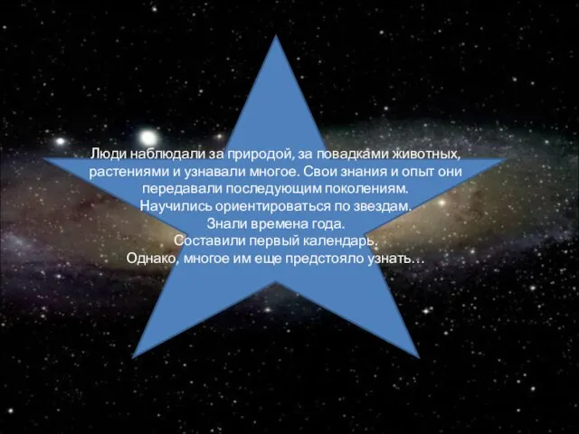 Люди наблюдали за природой, за повадками животных, растениями и узнавали многое. Свои