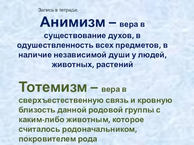 Тотемизм – вера в сверхъестественную связь и кровную близость данной родовой группы