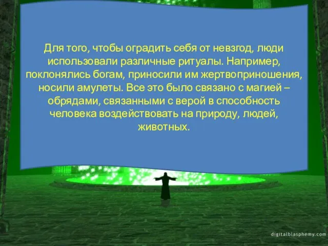 Для того, чтобы оградить себя от невзгод, люди использовали различные ритуалы. Например,