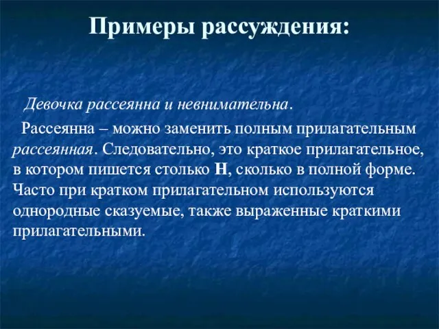 Примеры рассуждения: Девочка рассеянна и невнимательна. Рассеянна – можно заменить полным прилагательным