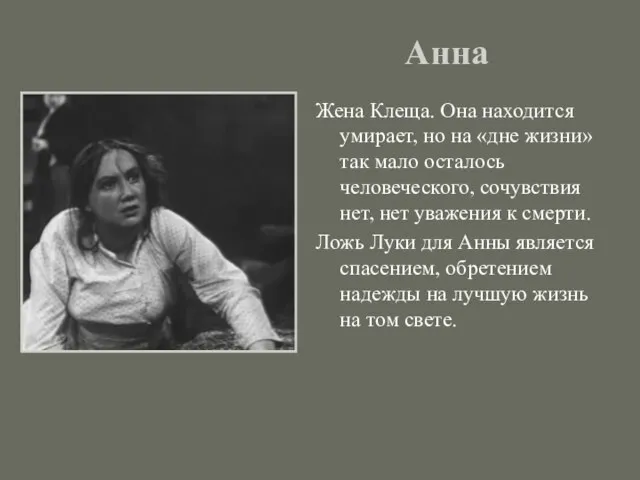 Анна Жена Клеща. Она находится умирает, но на «дне жизни» так мало