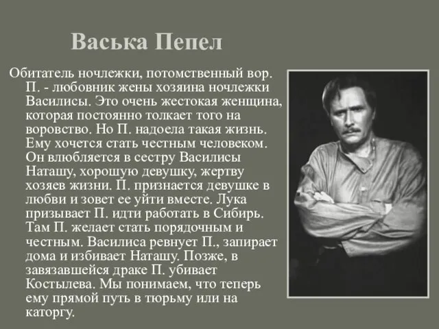 Васька Пепел Обитатель ночлежки, потомственный вор. П. - любовник жены хозяина ночлежки