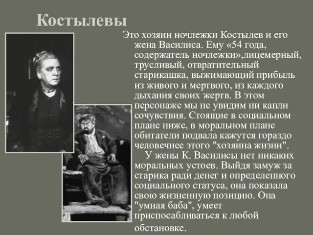 Костылевы Это хозяин ночлежки Костылев и его жена Василиса. Ему «54 года,