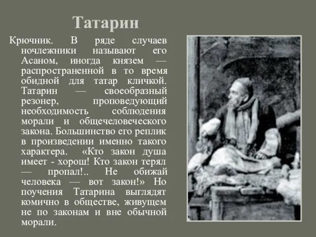 Татарин Крючник. В ряде случаев ночлежники называют его Асаном, иногда князем —