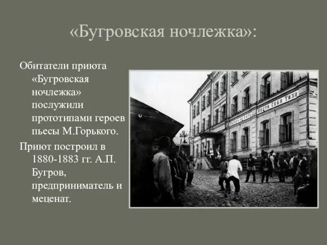 «Бугровская ночлежка»: Обитатели приюта «Бугровская ночлежка» послужили прототипами героев пьесы М.Горького. Приют