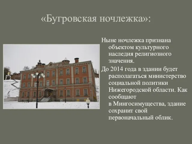 «Бугровская ночлежка»: Ныне ночлежка признана объектом культурного наследия религиозного значения. До 2014