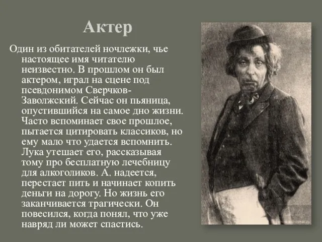 Актер Один из обитателей ночлежки, чье настоящее имя читателю неизвестно. В прошлом