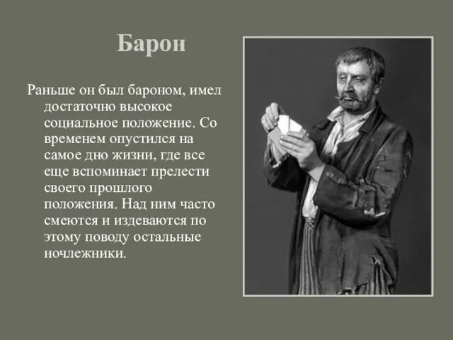 Барон Раньше он был бароном, имел достаточно высокое социальное положение. Со временем