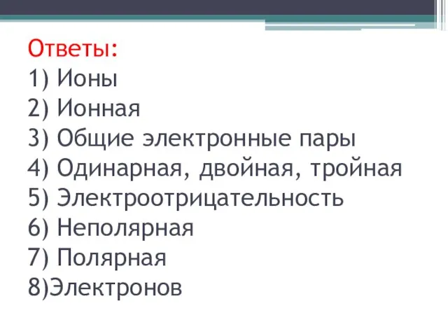 Ответы: 1) Ионы 2) Ионная 3) Общие электронные пары 4) Одинарная, двойная,