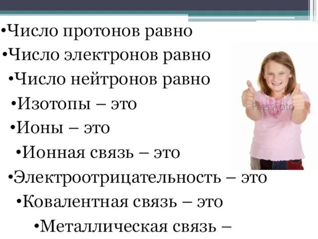 Металлическая связь – это Число электронов равно Число нейтронов равно Изотопы –